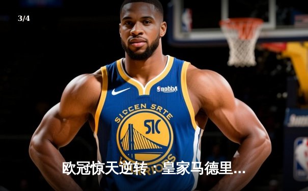 欧冠惊天逆转：皇家马德里3-1力克拜仁慕尼黑，维尼修斯梅开二度闪耀伯纳乌 - 3