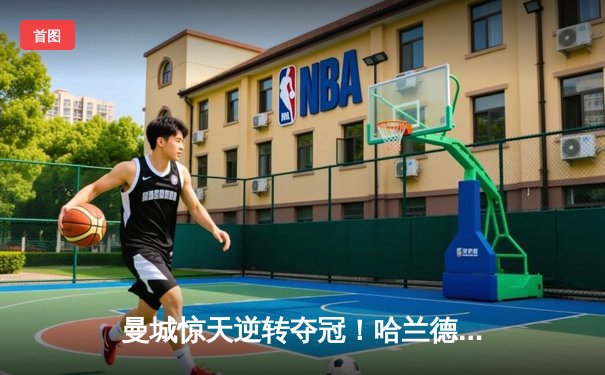 曼城惊天逆转夺冠！哈兰德双响+丁丁传射 3-2绝杀热刺卫冕英超