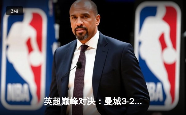 英超巅峰对决：曼城3-2险胜利物浦，哈兰德双响锁定胜局 - 2