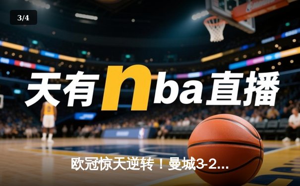 欧冠惊天逆转！曼城3-2绝杀拜仁，哈兰德双响创纪录 - 3