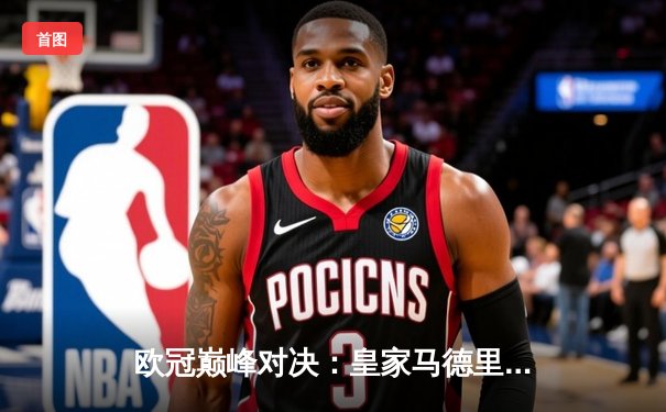 欧冠巅峰对决：皇家马德里3-1逆转多特蒙德，维尼修斯双响加冕第15冠