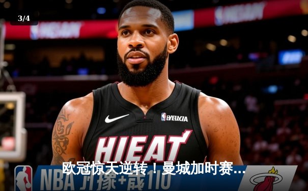 欧冠惊天逆转！曼城加时赛3-2绝杀拜仁，哈兰德双响创纪录 - 3