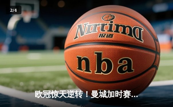 欧冠惊天逆转！曼城加时赛3-2淘汰拜仁，哈兰德独中两元创纪录 - 2