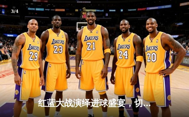 红蓝大战演绎进球盛宴，切尔西4-4曼城，帕尔默补时点射弑旧主 - 3