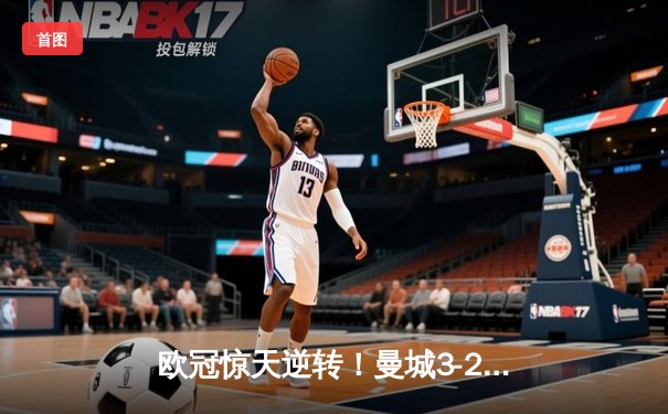 欧冠惊天逆转！曼城3-2绝杀拜仁，哈兰德双响创纪录