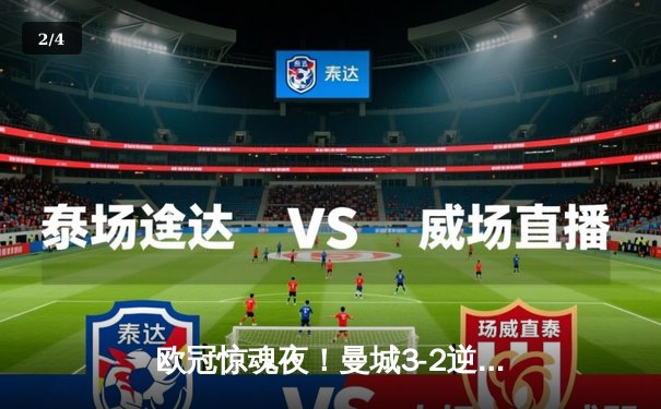 欧冠惊魂夜！曼城3-2逆转拜仁，哈兰德双响+倒钩绝杀 - 2