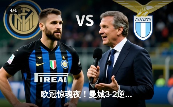 欧冠惊魂夜！曼城3-2逆转拜仁，哈兰德双响+倒钩绝杀 - 4