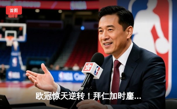 欧冠惊天逆转！拜仁加时鏖战3-2淘汰曼城，凯恩双响+绝杀封神