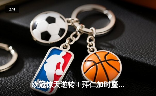 欧冠惊天逆转！拜仁加时鏖战3-2淘汰曼城，凯恩双响+绝杀封神 - 2