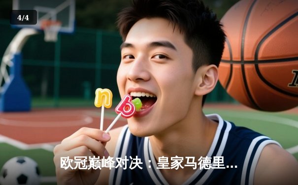 欧冠巅峰对决：皇家马德里3-2逆转拜仁慕尼黑，本泽马加时赛双响定乾坤 - 4