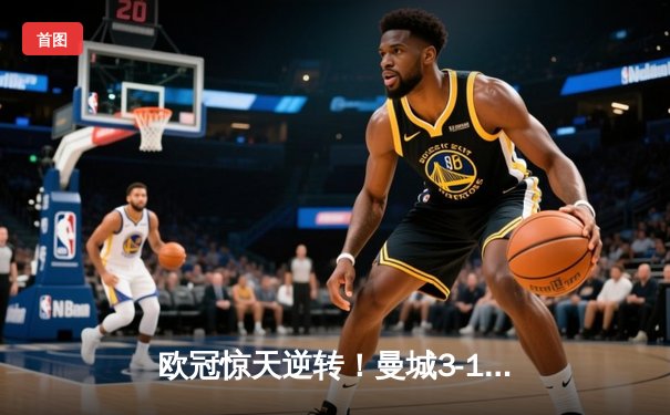 欧冠惊天逆转！曼城3-1客胜拜仁，哈兰德双响破纪录