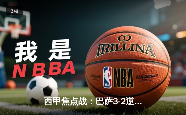 西甲焦点战：巴萨3-2逆转皇马，莱万双响+绝杀点燃国家德比 - 2