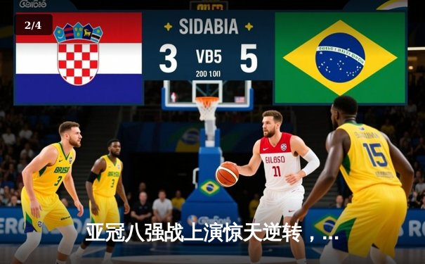 亚冠八强战上演惊天逆转，山东泰山客场3-1力克川崎前锋晋级 - 2