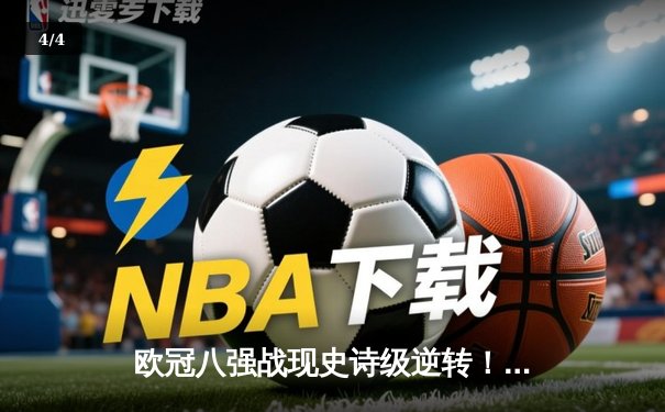 欧冠八强战现史诗级逆转！曼城主场3:1击溃拜仁，哈兰德双响破纪录 - 4