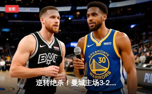 逆转绝杀！曼城主场3-2险胜拜仁，哈兰德双响主宰欧冠焦点战