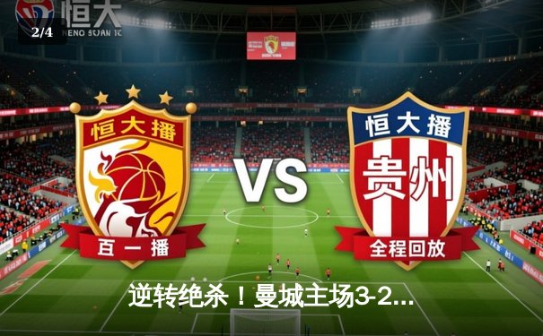 逆转绝杀！曼城主场3-2险胜拜仁，哈兰德双响主宰欧冠焦点战 - 2