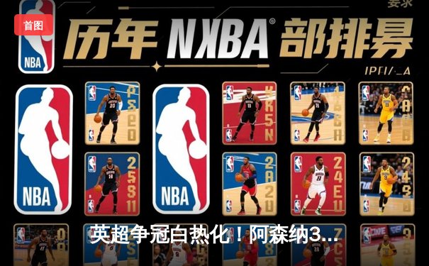 英超争冠白热化！阿森纳3-1力克曼联，萨卡传射建功率队登顶