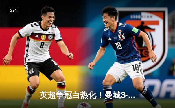 英超争冠白热化！曼城3-1逆转热刺，哈兰德双响领跑射手榜 - 2