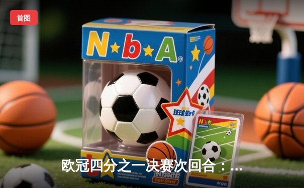 欧冠四分之一决赛次回合：曼城鏖战120分钟点球憾负皇马，卫冕冠军悲壮出局