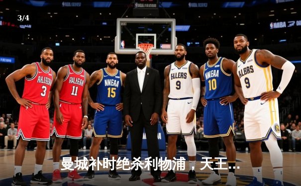 曼城补时绝杀利物浦，天王山之战荡气回肠，英超争冠悬念再起 - 3