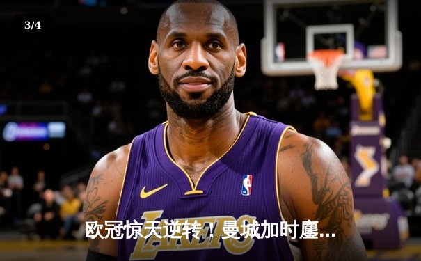 欧冠惊天逆转！曼城加时鏖战4-3力克拜仁，哈兰德双响定江山 - 3