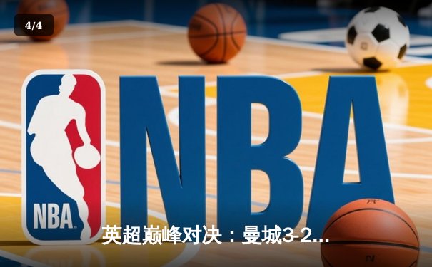 英超巅峰对决：曼城3-2逆转利物浦，哈兰德双响锁定胜局 - 4