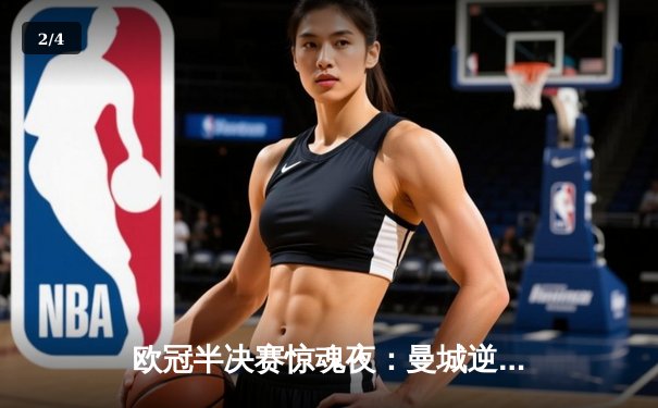 欧冠半决赛惊魂夜：曼城逆转皇马，德布劳内绝杀定乾坤 - 2