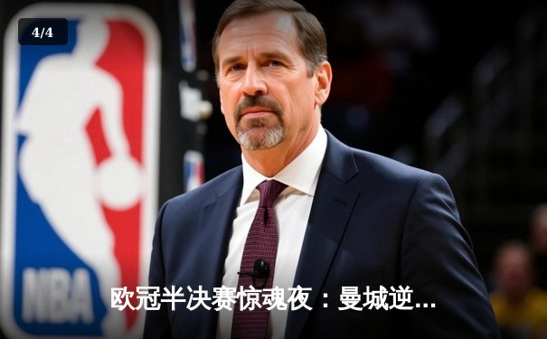 欧冠半决赛惊魂夜：曼城逆转皇马，德布劳内绝杀定乾坤 - 4