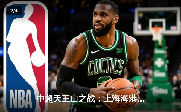 中超天王山之战：上海海港3-2绝杀山东泰山，武磊梅开二度闪耀全场 - 2