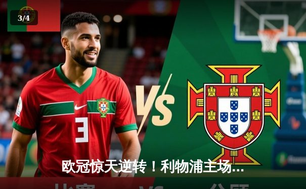 欧冠惊天逆转！利物浦主场4-0翻盘巴萨，奥里吉、维纳尔杜姆双响铸就安菲尔德奇迹 - 3