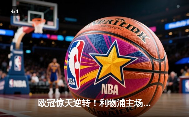 欧冠惊天逆转！利物浦主场4-0翻盘巴萨，奥里吉、维纳尔杜姆双响铸就安菲尔德奇迹 - 4
