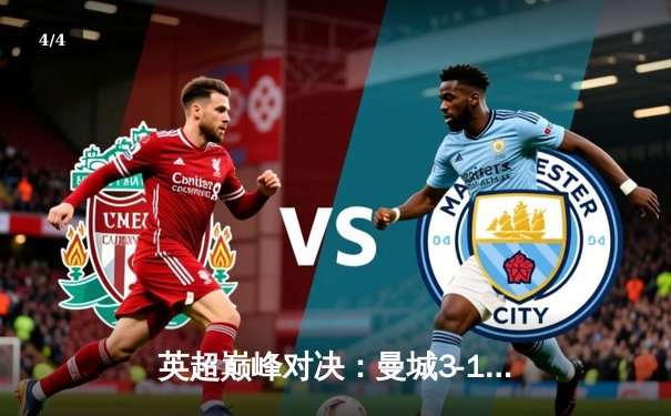 英超巅峰对决：曼城3-1逆转曼联，哈兰德双响锁定胜局 - 4