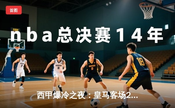 西甲爆冷之夜：皇马客场2-3不敌贝蒂斯，本泽马双响难救主