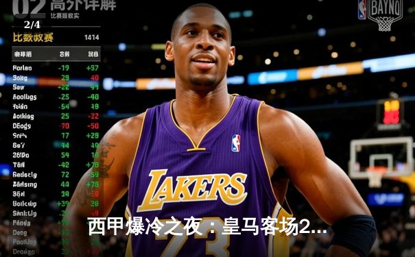 西甲爆冷之夜：皇马客场2-3不敌贝蒂斯，本泽马双响难救主 - 2