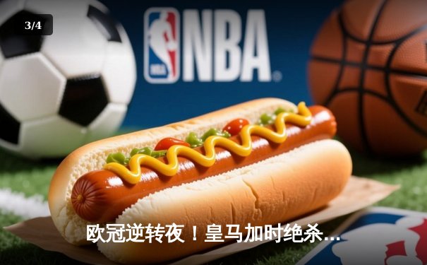 欧冠逆转夜！皇马加时绝杀曼城 本泽马点射定乾坤 - 3