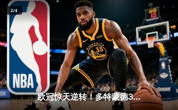 欧冠惊天逆转！多特蒙德3:2绝杀巴黎，桑乔传射建功燃爆威斯特法伦 - 2