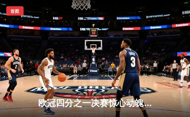 欧冠四分之一决赛惊心动魄：曼城4-3逆转皇马，哈兰德双响定乾坤