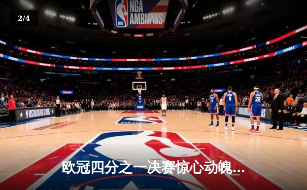 欧冠四分之一决赛惊心动魄：曼城4-3逆转皇马，哈兰德双响定乾坤 - 2