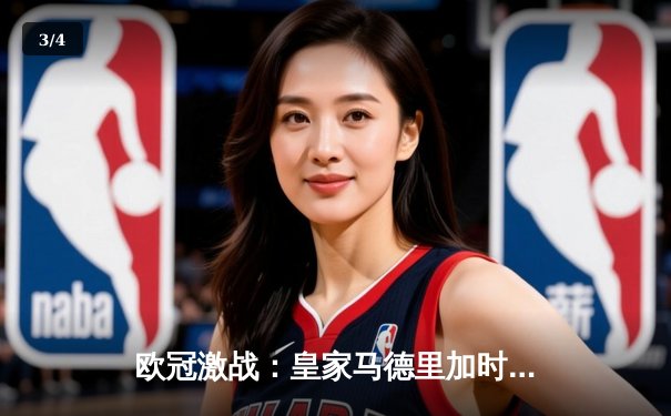 欧冠激战：皇家马德里加时赛3-2逆转拜仁慕尼黑，维尼修斯绝杀本泽马双响 - 3