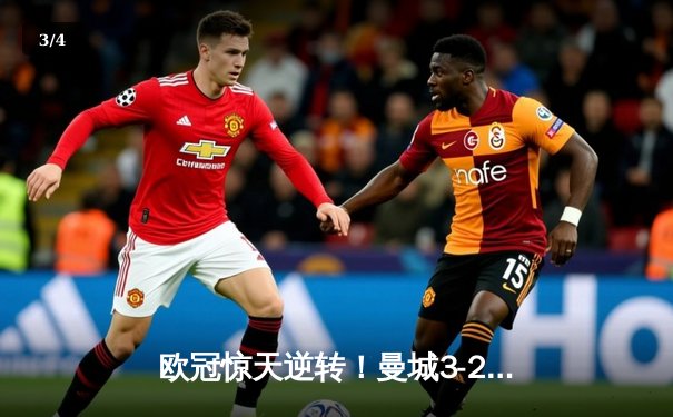 欧冠惊天逆转！曼城3-2绝杀拜仁，哈兰德双响+90分钟绝杀点燃伊蒂哈德 - 3