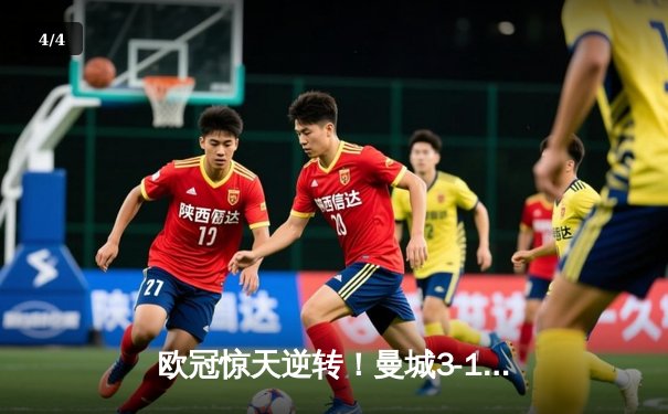 欧冠惊天逆转！曼城3-1力克拜仁 哈兰德双响锁定四强席位 - 4