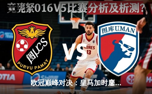 欧冠巅峰对决：皇马加时鏖战3-2逆转拜仁，维尼修斯双响贝林厄姆绝杀 - 4