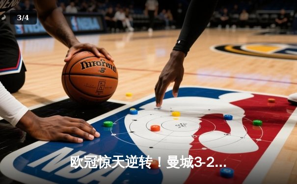 欧冠惊天逆转！曼城3-2绝杀拜仁，哈兰德双响统治禁区 - 3