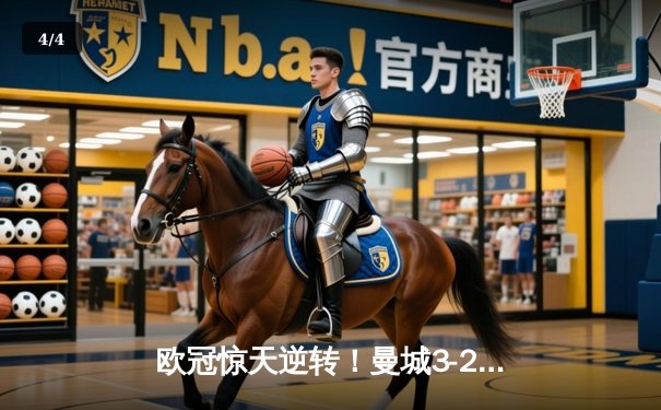 欧冠惊天逆转！曼城3-2绝杀拜仁，哈兰德双响统治禁区 - 4