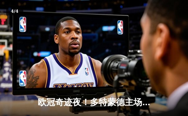 欧冠奇迹夜！多特蒙德主场4-2逆转马竞，萨比策传射建功导演惊天翻盘 - 4