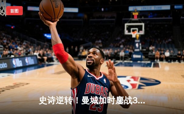 史诗逆转！曼城加时鏖战3-2力克皇马，挺进欧冠决赛