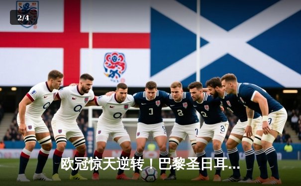 欧冠惊天逆转！巴黎圣日耳曼加时鏖战3-2淘汰拜仁，姆巴佩双响主宰生死战 - 2