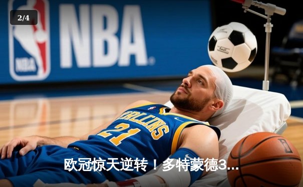 欧冠惊天逆转！多特蒙德3-2绝杀马竞，罗伊斯替补定乾坤 - 2