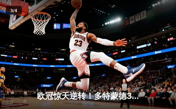 欧冠惊天逆转！多特蒙德3-2绝杀马竞，罗伊斯替补定乾坤 - 3