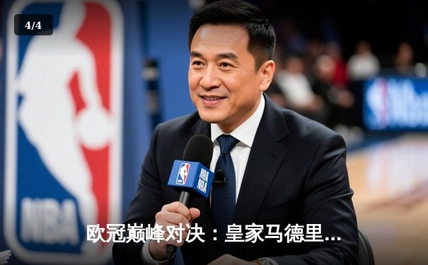 欧冠巅峰对决：皇家马德里3-1力克多特蒙德 维尼修斯双响加冕第15冠 - 4